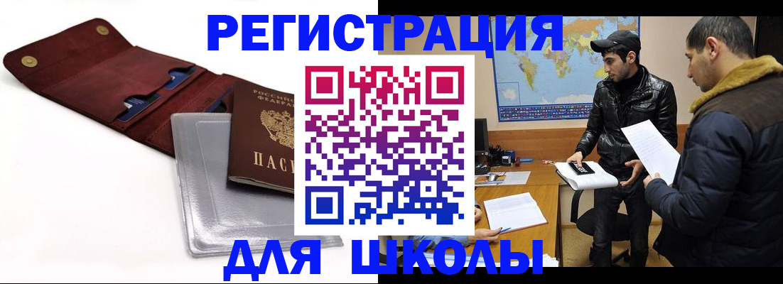 прописка для школы в Болхове